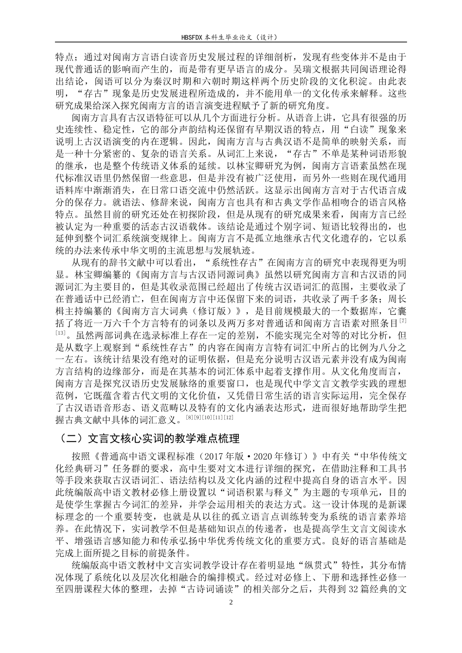 26年WH汉语言文学 闽南方言在中学文言文实词教学中的价值与应用1.58-AI0.0-约26091字符.docx_第6页