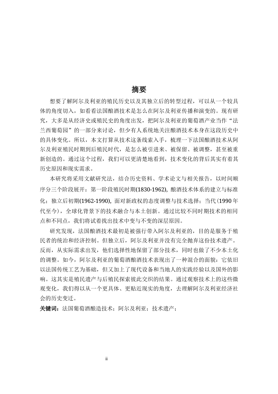 26年WH法语  法国葡萄酒酿造技术在阿尔及利亚的殖民时期与后殖民时代的变迁-A我-约23663字符.docx_第3页
