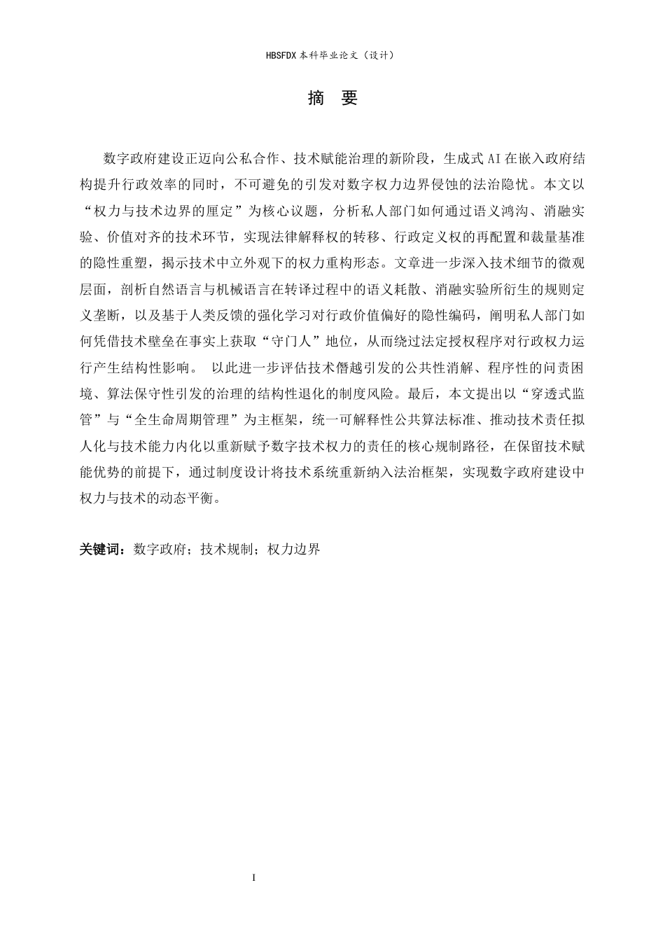 26年WH法学 数字政府建设下技术与权力边界厘定10.91-AI28.56_1-约16627字符.docx_第1页
