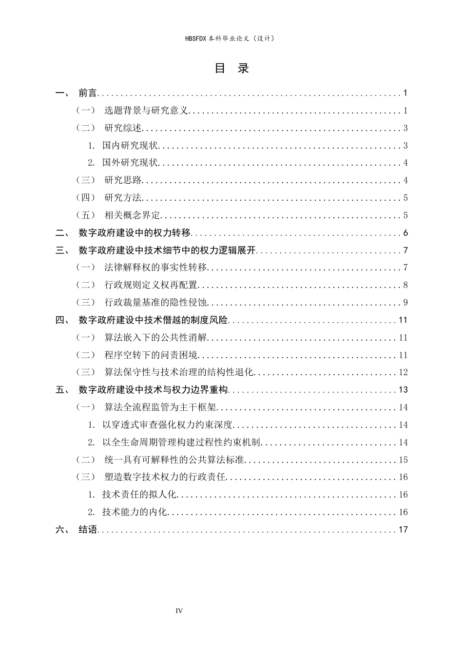 26年WH法学 数字政府建设下技术与权力边界厘定10.91-AI28.56_1-约16627字符.docx_第4页