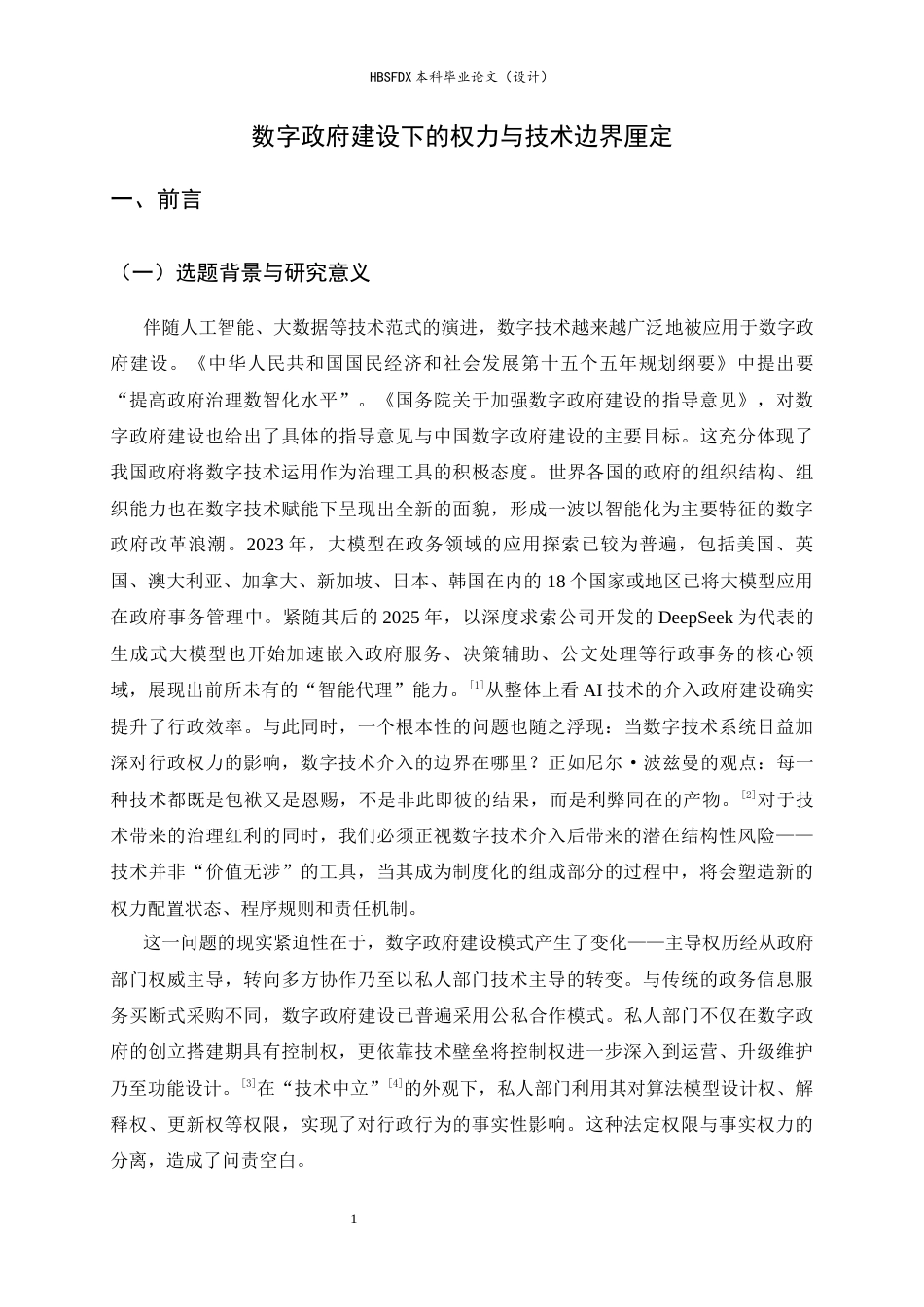 26年WH法学 数字政府建设下技术与权力边界厘定10.91-AI28.56_1-约16627字符.docx_第5页