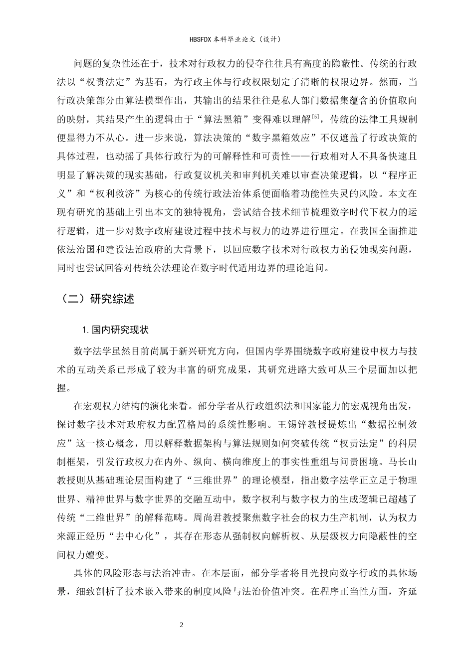 26年WH法学 数字政府建设下技术与权力边界厘定10.91-AI28.56_1-约16627字符.docx_第6页
