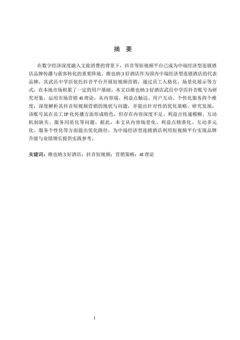 26年WH电子商务及法律（专升本） 维也纳3好酒店武邑中学店抖音短视频营销策略研究5.02-AI26.2(15773字).docx_第1页