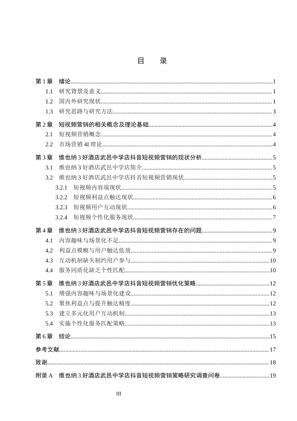 26年WH电子商务及法律（专升本） 维也纳3好酒店武邑中学店抖音短视频营销策略研究5.02-AI26.2(15773字).docx_第3页