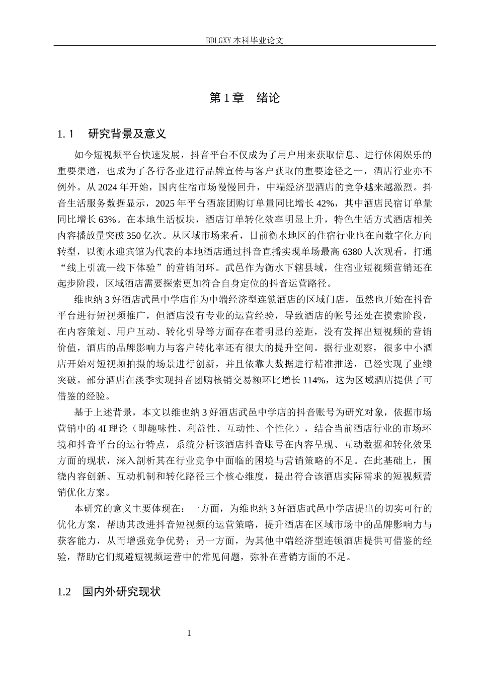 26年WH电子商务及法律（专升本） 维也纳3好酒店武邑中学店抖音短视频营销策略研究5.02-AI26.2(15773字).docx_第4页