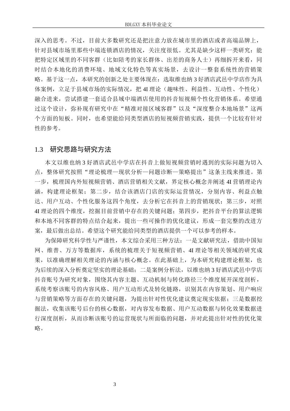 26年WH电子商务及法律（专升本） 维也纳3好酒店武邑中学店抖音短视频营销策略研究5.02-AI26.2(15773字).docx_第6页