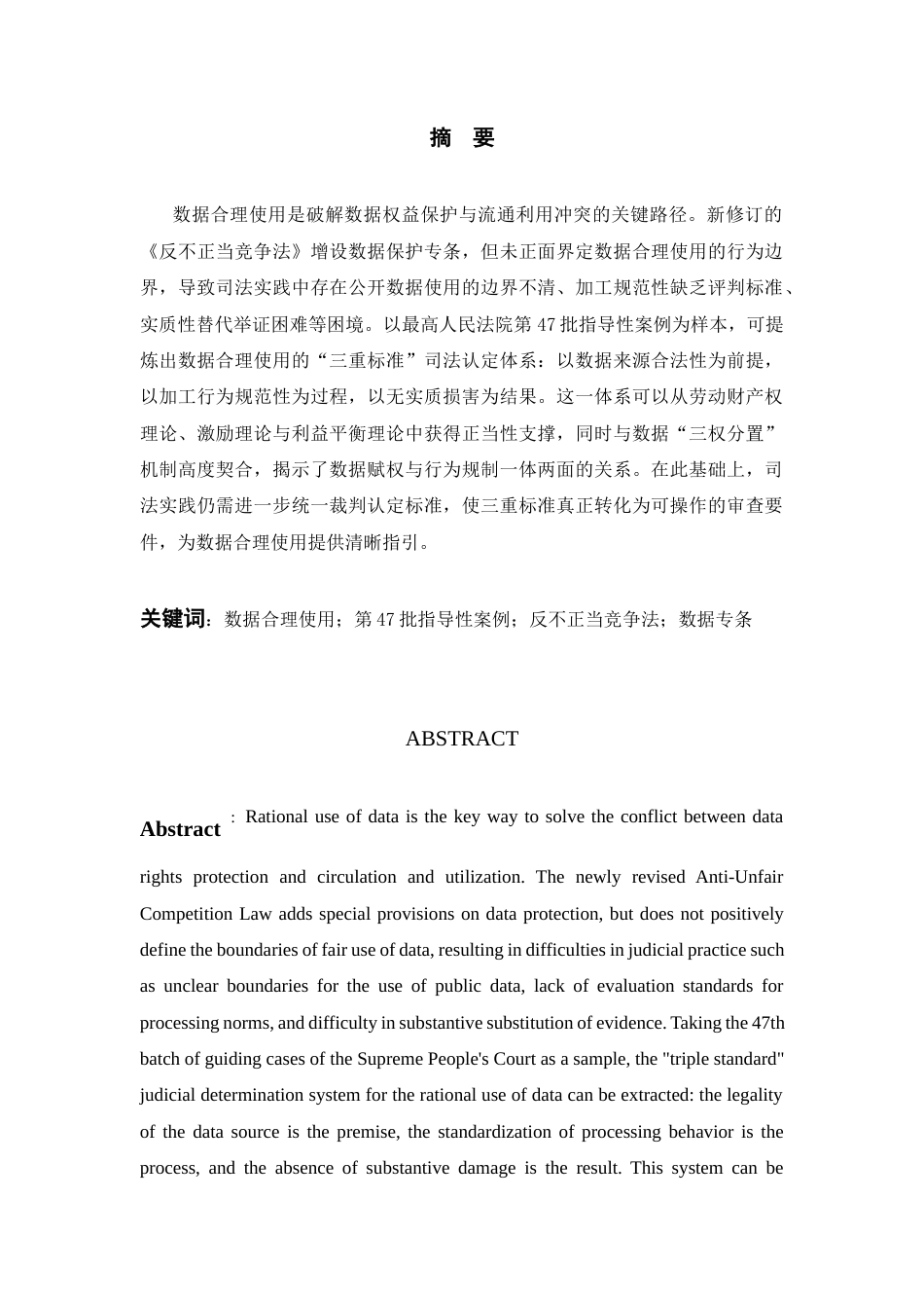 26年WH法学 论数据合理使用的司法认定标准19.56-AI15.29-约16155字符(16220字).docx_第2页