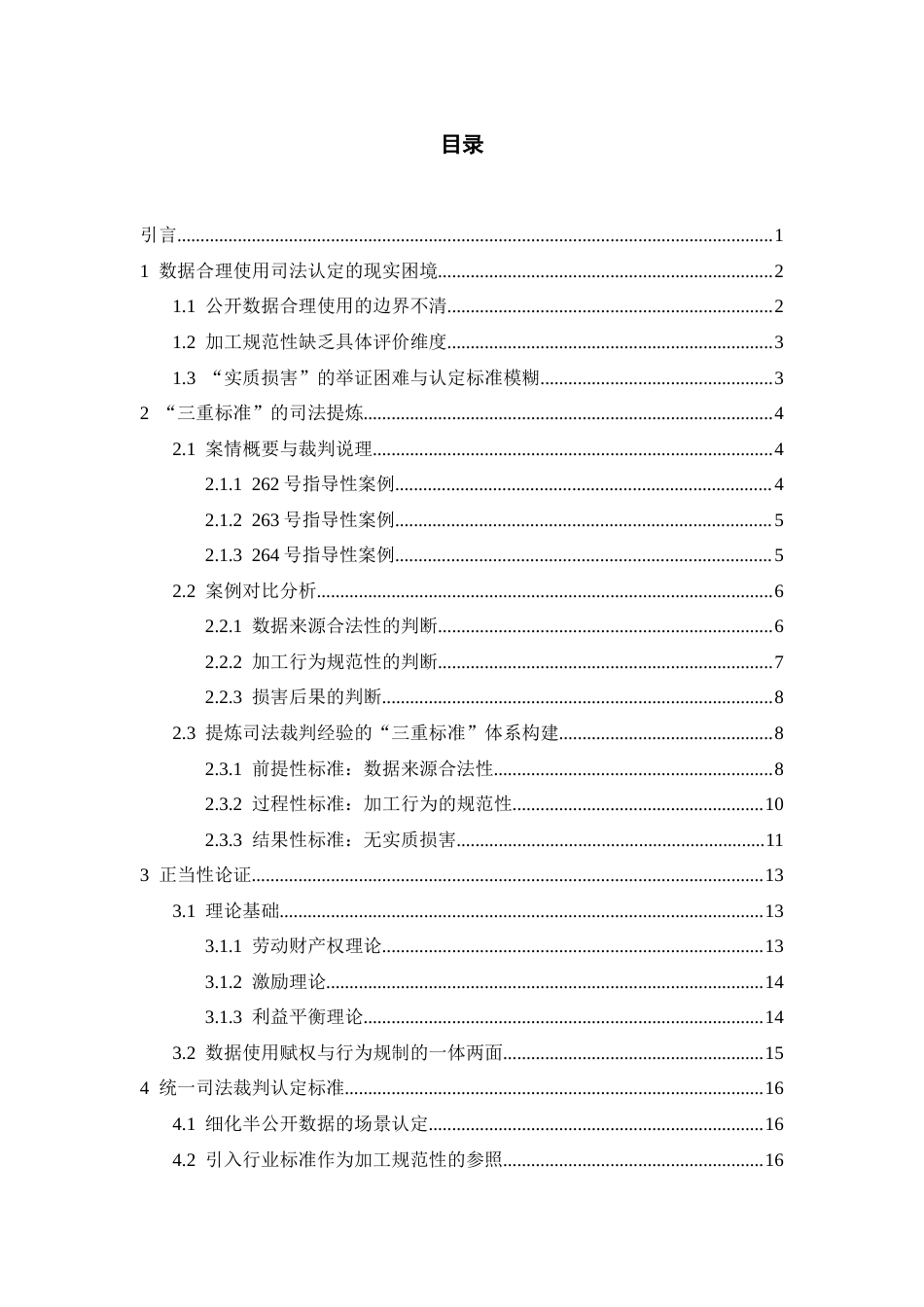 26年WH法学 论数据合理使用的司法认定标准19.56-AI15.29-约16155字符(16220字).docx_第4页