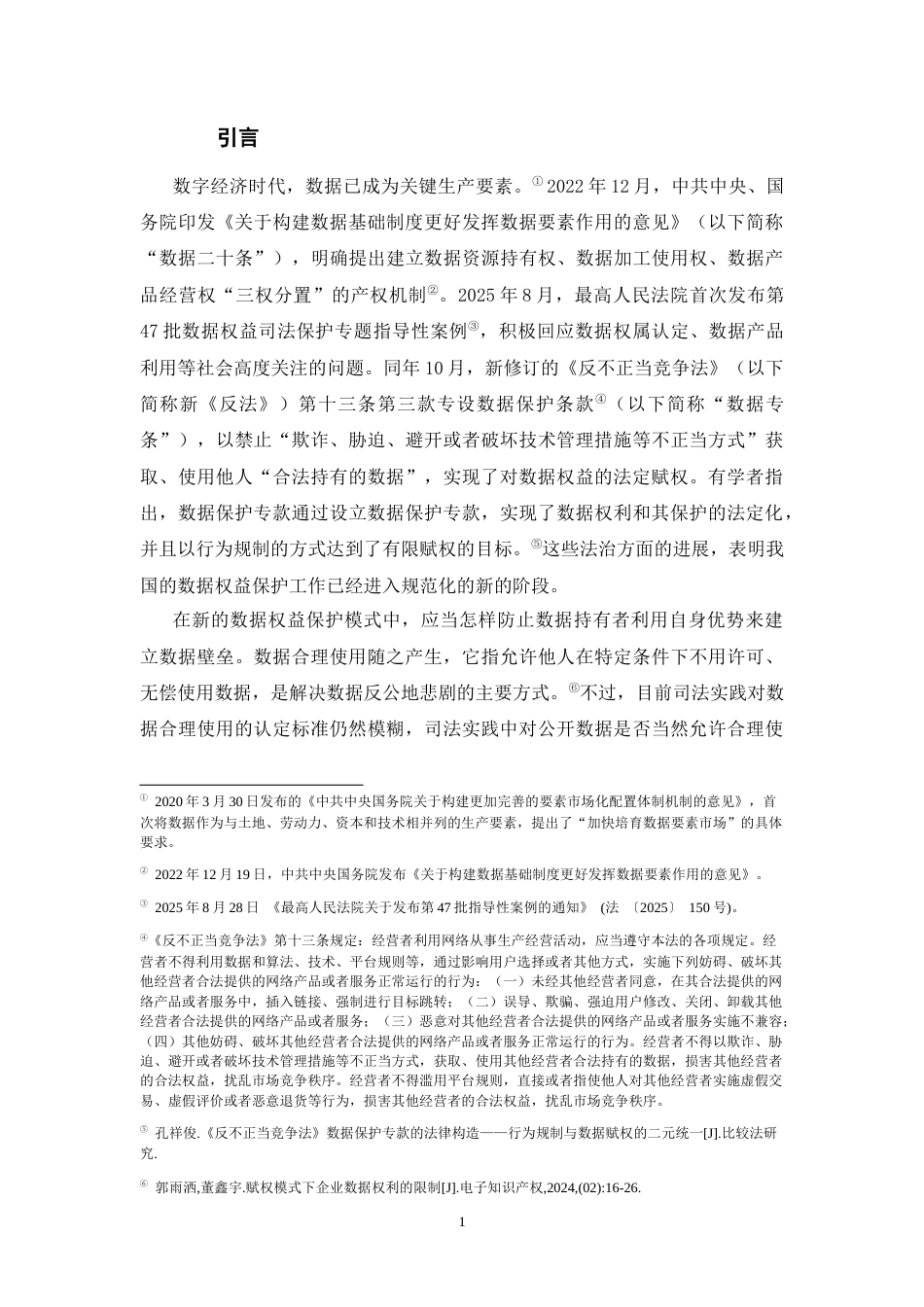 26年WH法学 论数据合理使用的司法认定标准19.56-AI15.29-约16155字符(16220字).docx_第6页