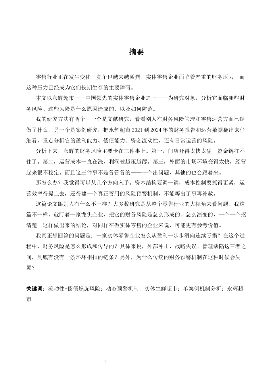 26年WH商务英语会计 企业财务风险分析与防范以永辉超市股份有限公司为例0.48- A I29.69_1-约49831字符.docx_第4页