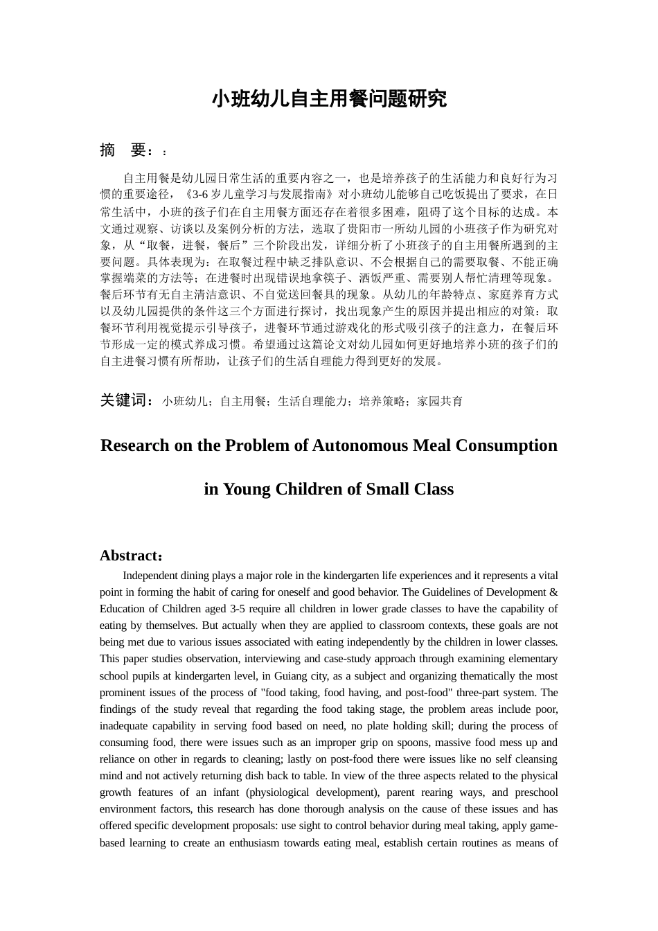 26年WH学前教育 小班幼儿自主用餐问题研究1.17-AI0.0_1-约15352字符(16889字).docx_第4页