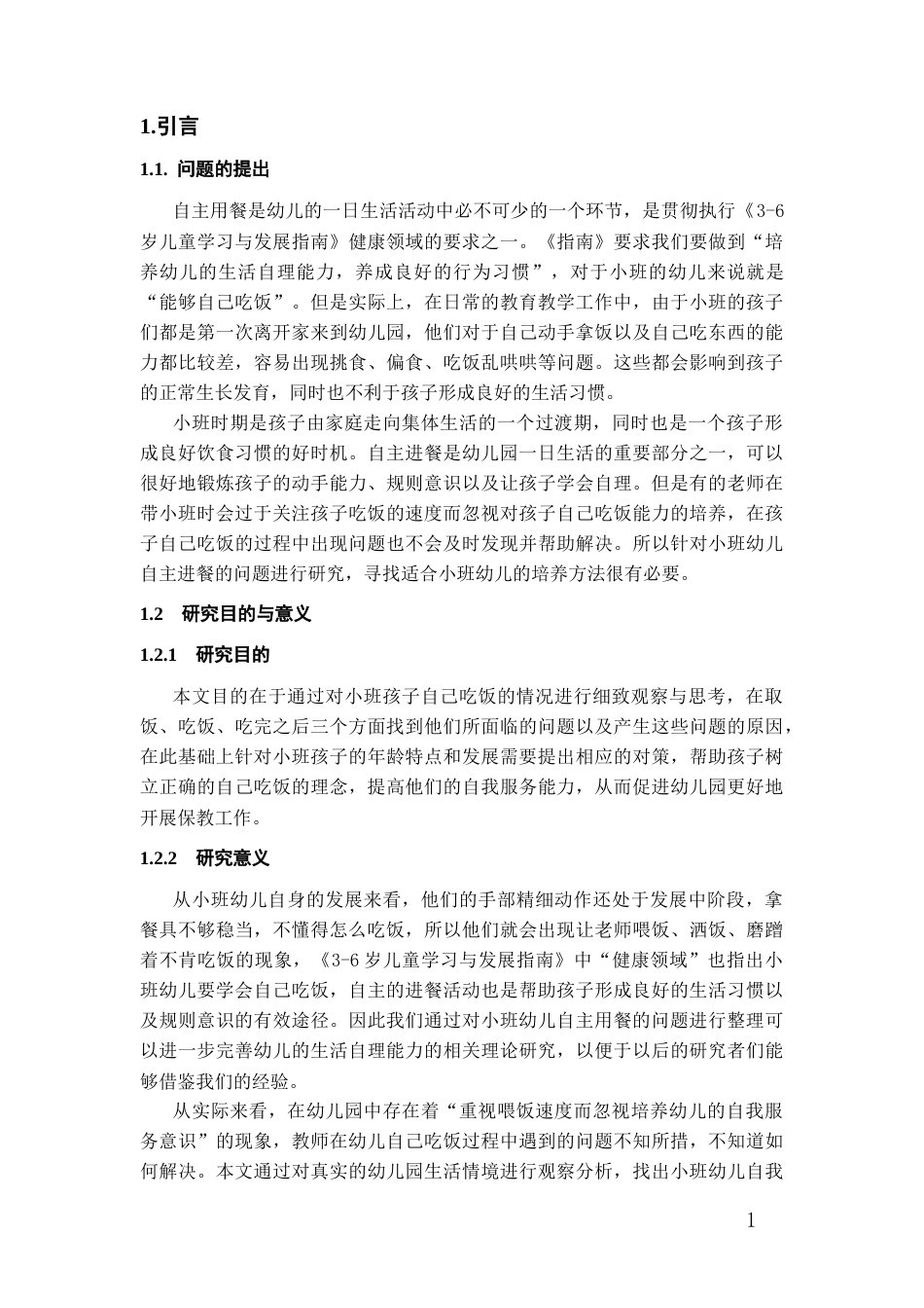 26年WH学前教育 小班幼儿自主用餐问题研究1.17-AI0.0_1-约15352字符(16889字).docx_第6页