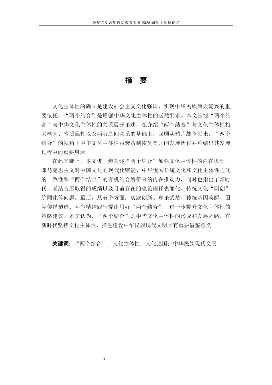 26年WH思想政治教育 “两个结合”与巩固文化主体性研究23.63-AI1.62-约20987字符.docx_第2页