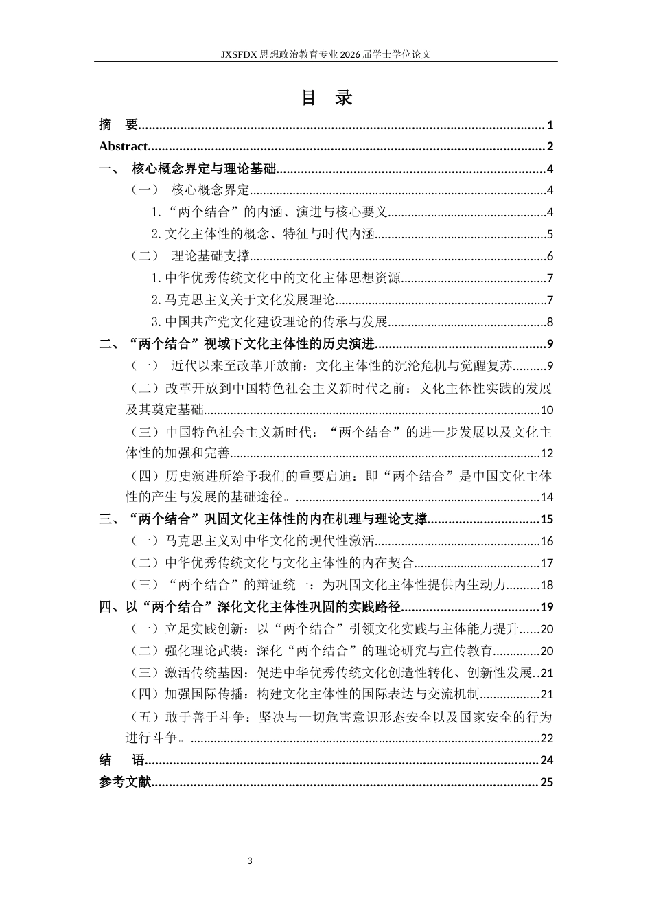 26年WH思想政治教育 “两个结合”与巩固文化主体性研究23.63-AI1.62-约20987字符.docx_第4页
