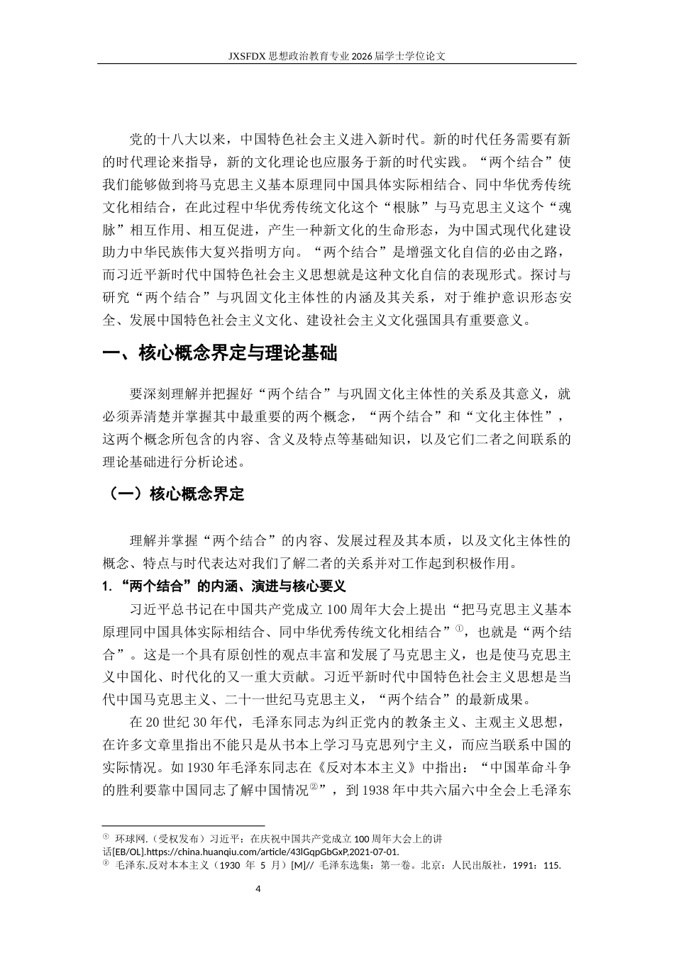 26年WH思想政治教育 “两个结合”与巩固文化主体性研究23.63-AI1.62-约20987字符.docx_第5页