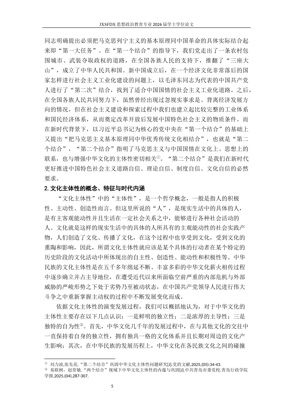 26年WH思想政治教育 “两个结合”与巩固文化主体性研究23.63-AI1.62-约20987字符.docx_第6页