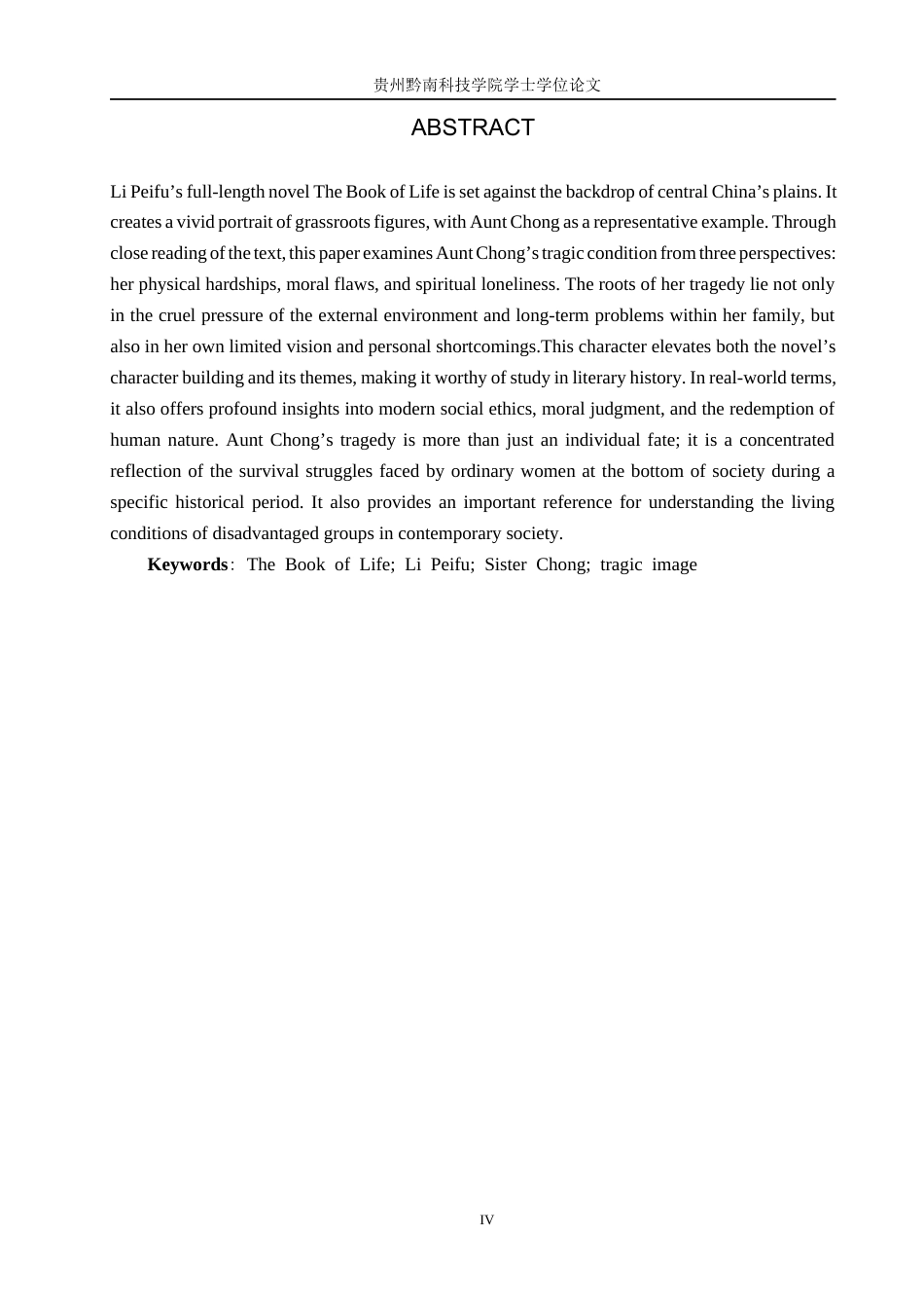 26年WH汉语言文学 浅析《生命册》中虫嫂的悲剧人物形象15.58-AI8.87(14839字).docx_第2页