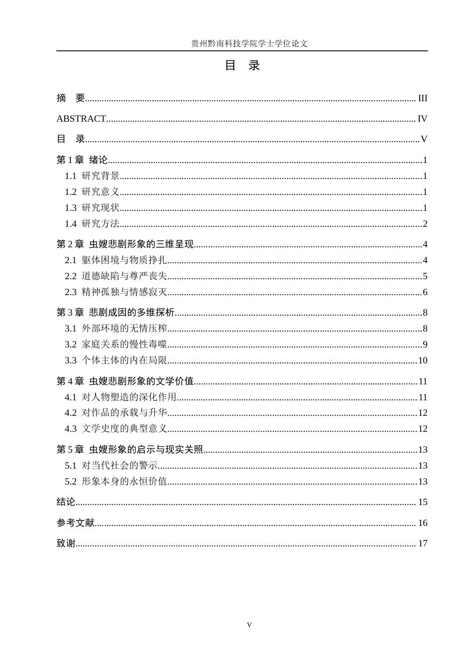 26年WH汉语言文学 浅析《生命册》中虫嫂的悲剧人物形象15.58-AI8.87(14839字).docx_第3页