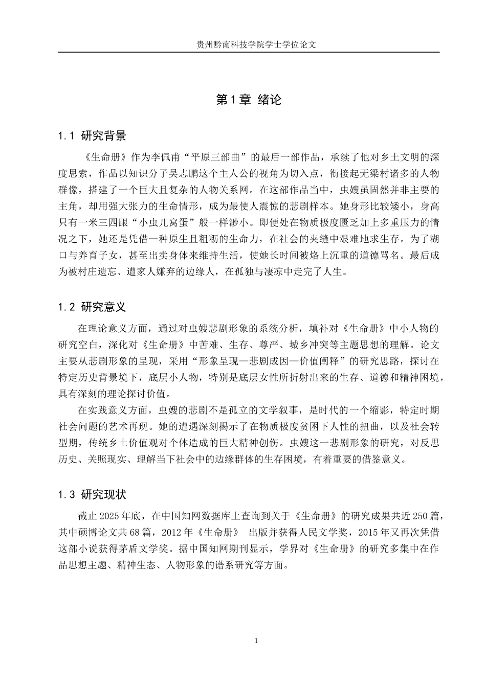 26年WH汉语言文学 浅析《生命册》中虫嫂的悲剧人物形象15.58-AI8.87(14839字).docx_第4页