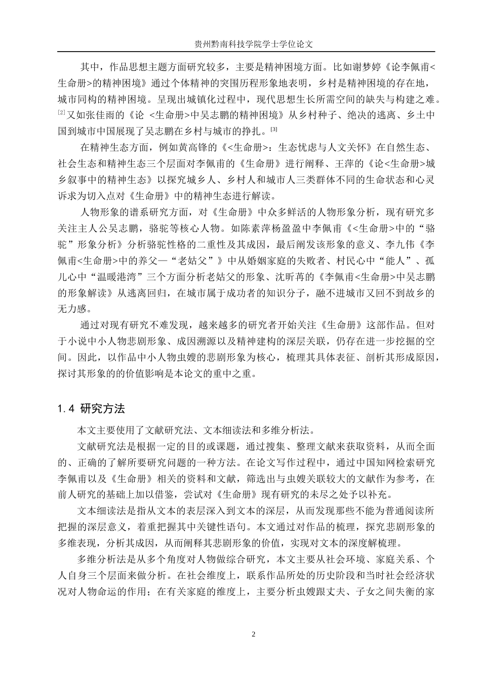 26年WH汉语言文学 浅析《生命册》中虫嫂的悲剧人物形象15.58-AI8.87(14839字).docx_第5页