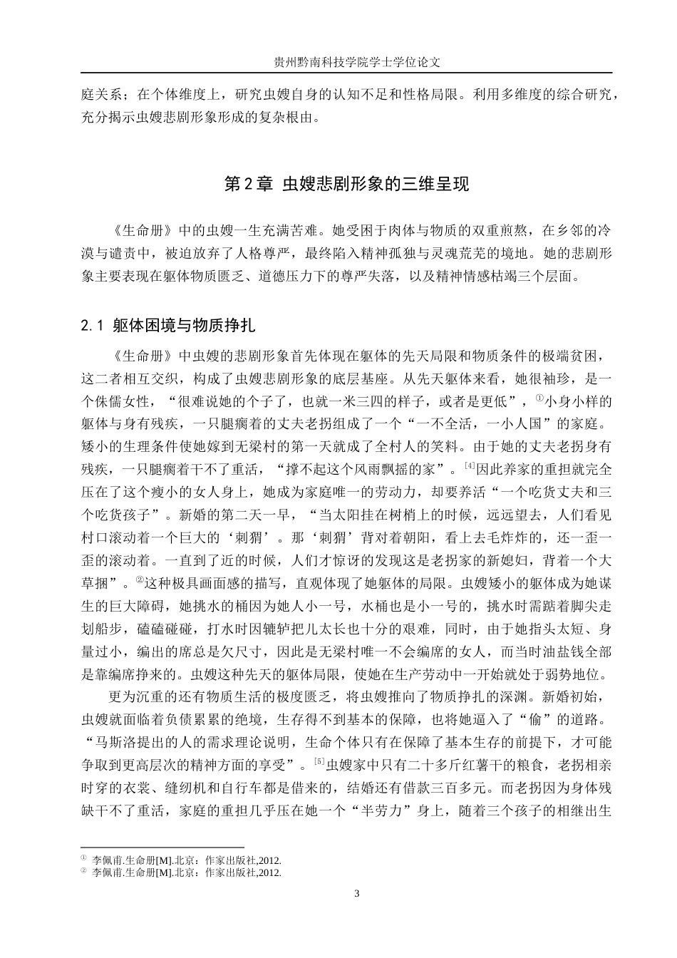 26年WH汉语言文学 浅析《生命册》中虫嫂的悲剧人物形象15.58-AI8.87(14839字).docx_第6页