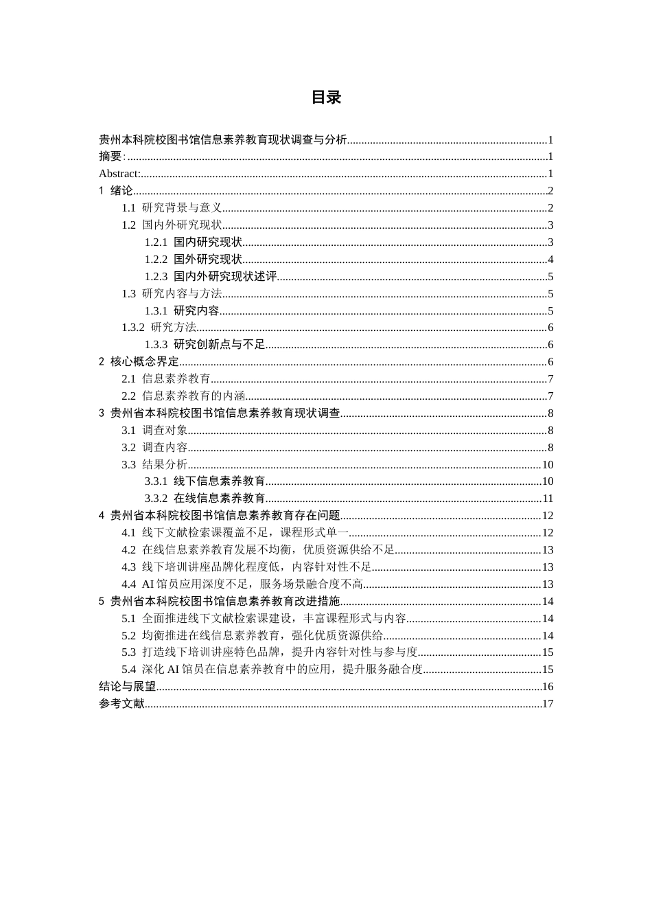 26年WH图书馆学 贵州本科院校图书馆信息素养教育现状调查与分析13.68-AI9.03_1-约17126字符(16691字).docx_第2页