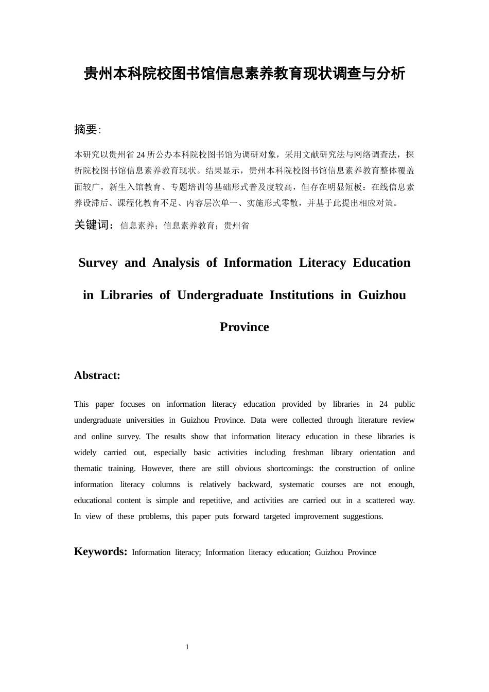 26年WH图书馆学 贵州本科院校图书馆信息素养教育现状调查与分析13.68-AI9.03_1-约17126字符(16691字).docx_第3页