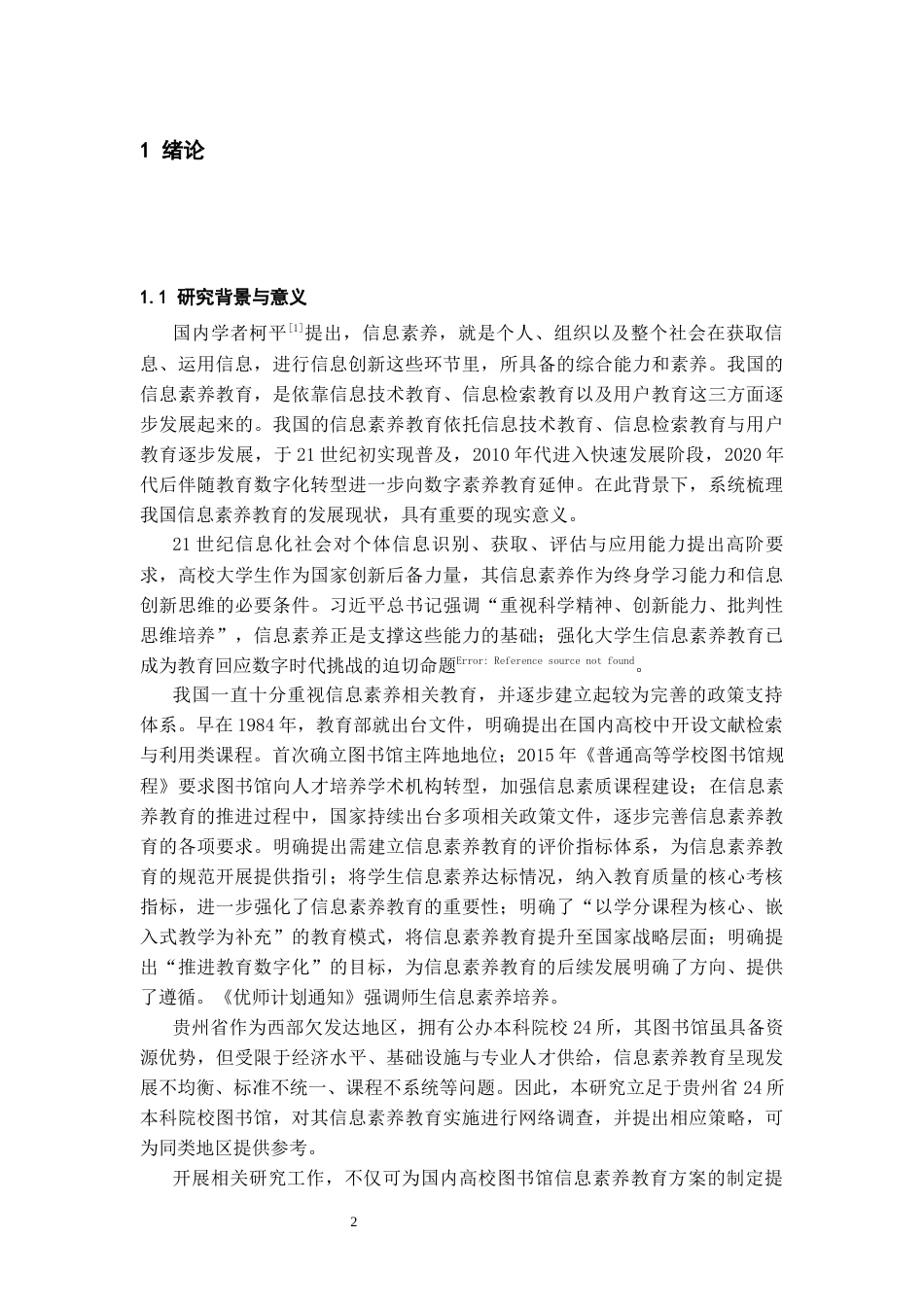 26年WH图书馆学 贵州本科院校图书馆信息素养教育现状调查与分析13.68-AI9.03_1-约17126字符(16691字).docx_第4页
