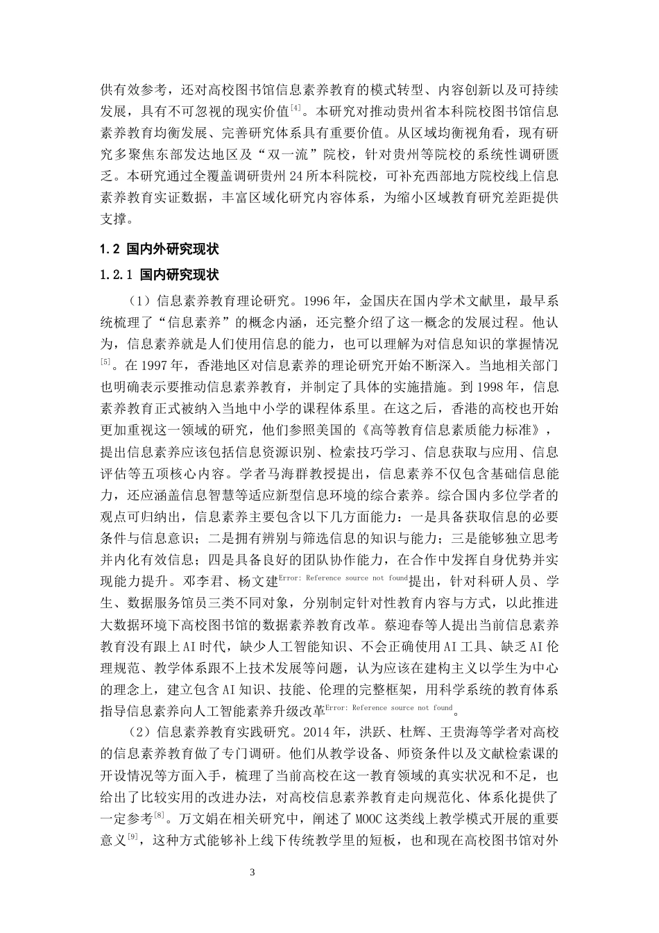 26年WH图书馆学 贵州本科院校图书馆信息素养教育现状调查与分析13.68-AI9.03_1-约17126字符(16691字).docx_第5页
