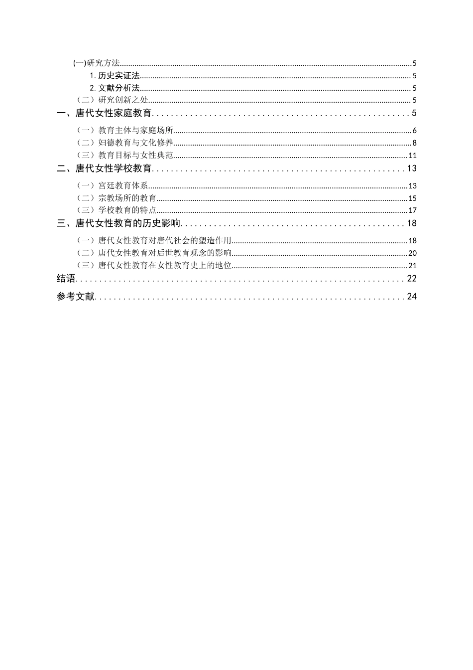 26年WH历史学 唐代女性教育研究28.9-AI5.64_1-约19223字符.docx_第3页