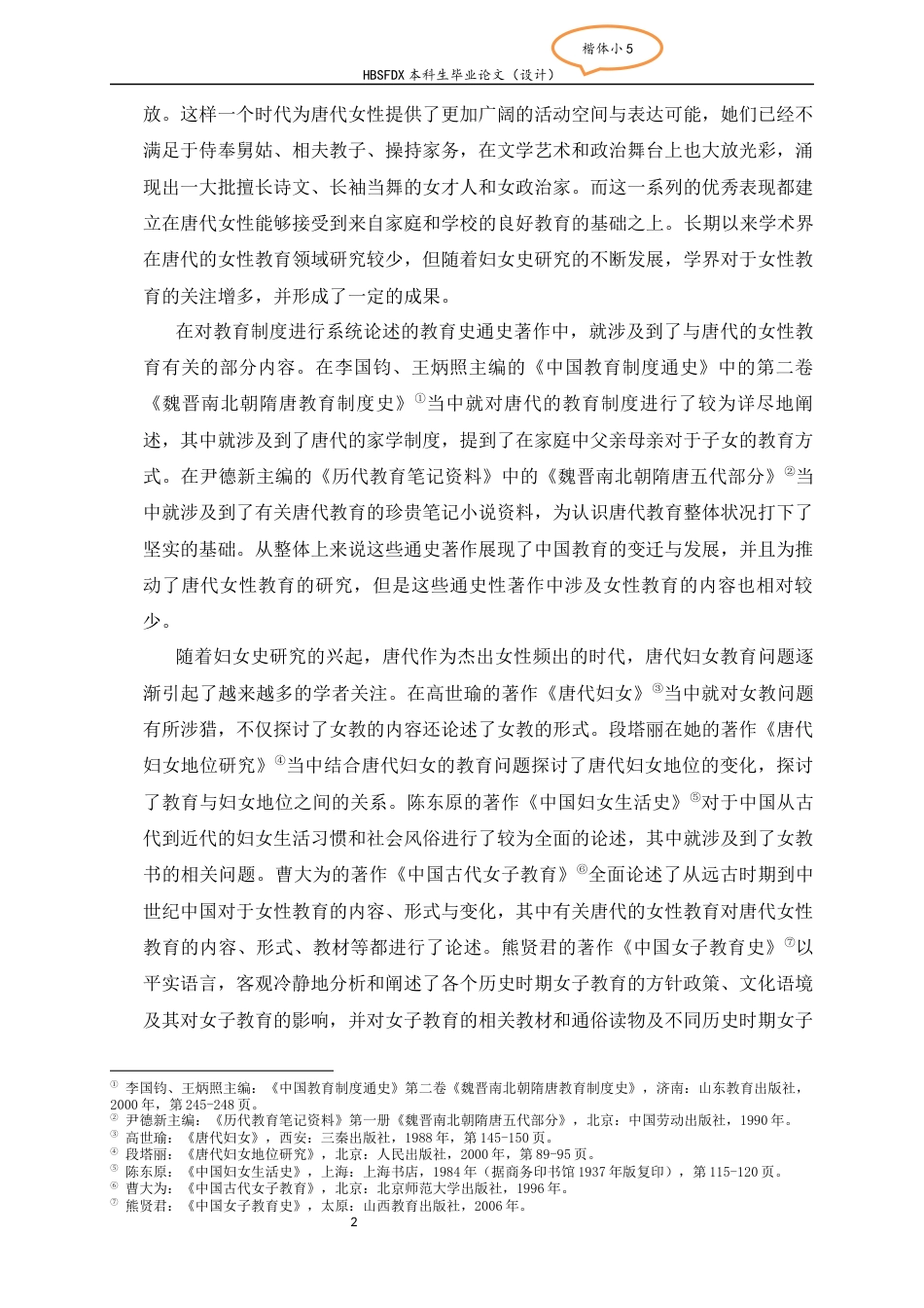 26年WH历史学 唐代女性教育研究28.9-AI5.64_1-约19223字符.docx_第5页