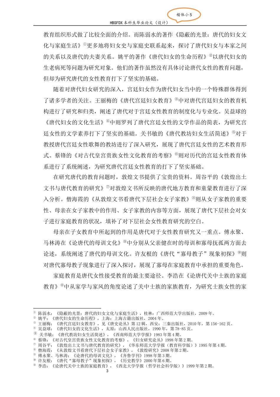 26年WH历史学 唐代女性教育研究28.9-AI5.64_1-约19223字符.docx_第6页