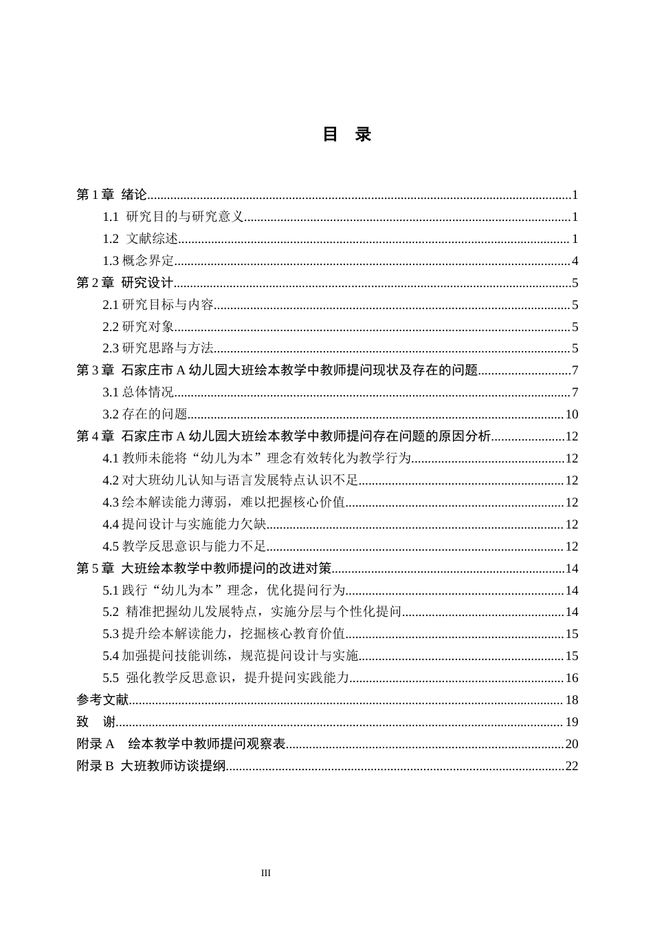26年WH学前教育本科 大班绘本教学中的教师提问研究——以石家庄市A幼儿园为例(14579字).docx_第3页
