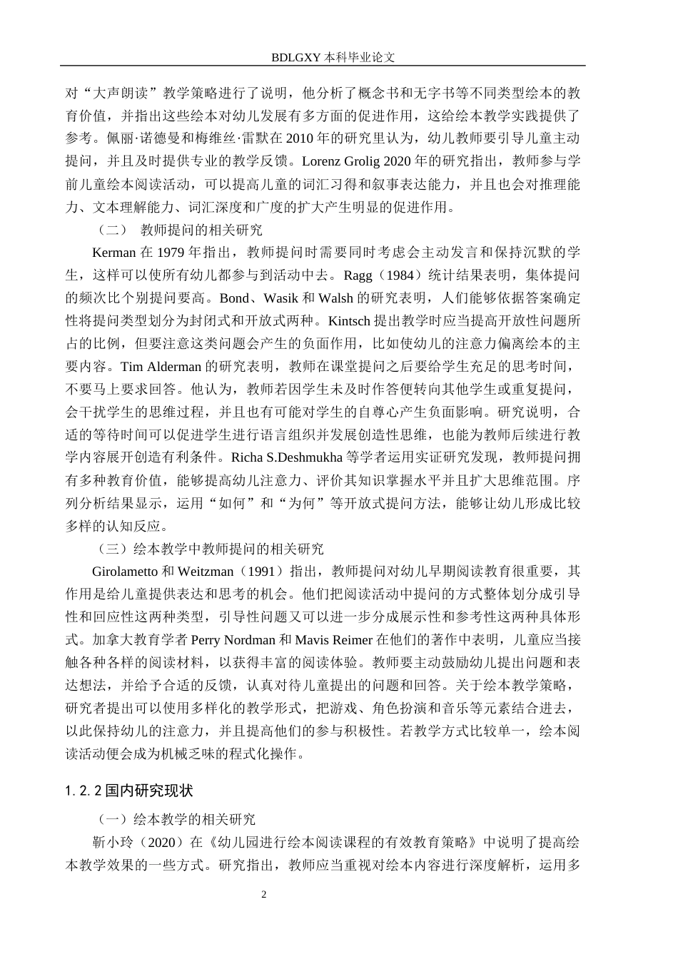 26年WH学前教育本科 大班绘本教学中的教师提问研究——以石家庄市A幼儿园为例(14579字).docx_第5页