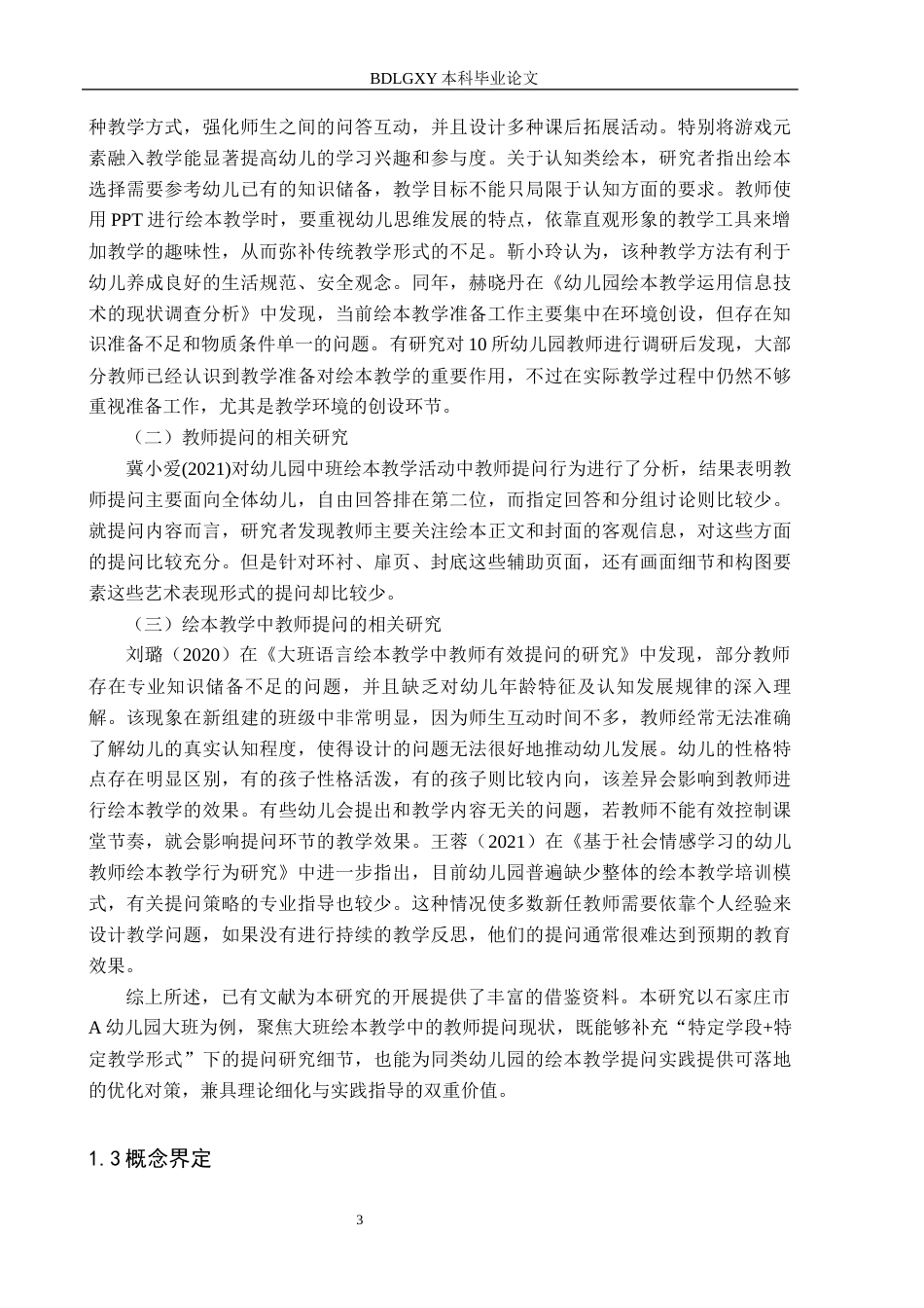 26年WH学前教育本科 大班绘本教学中的教师提问研究——以石家庄市A幼儿园为例(14579字).docx_第6页