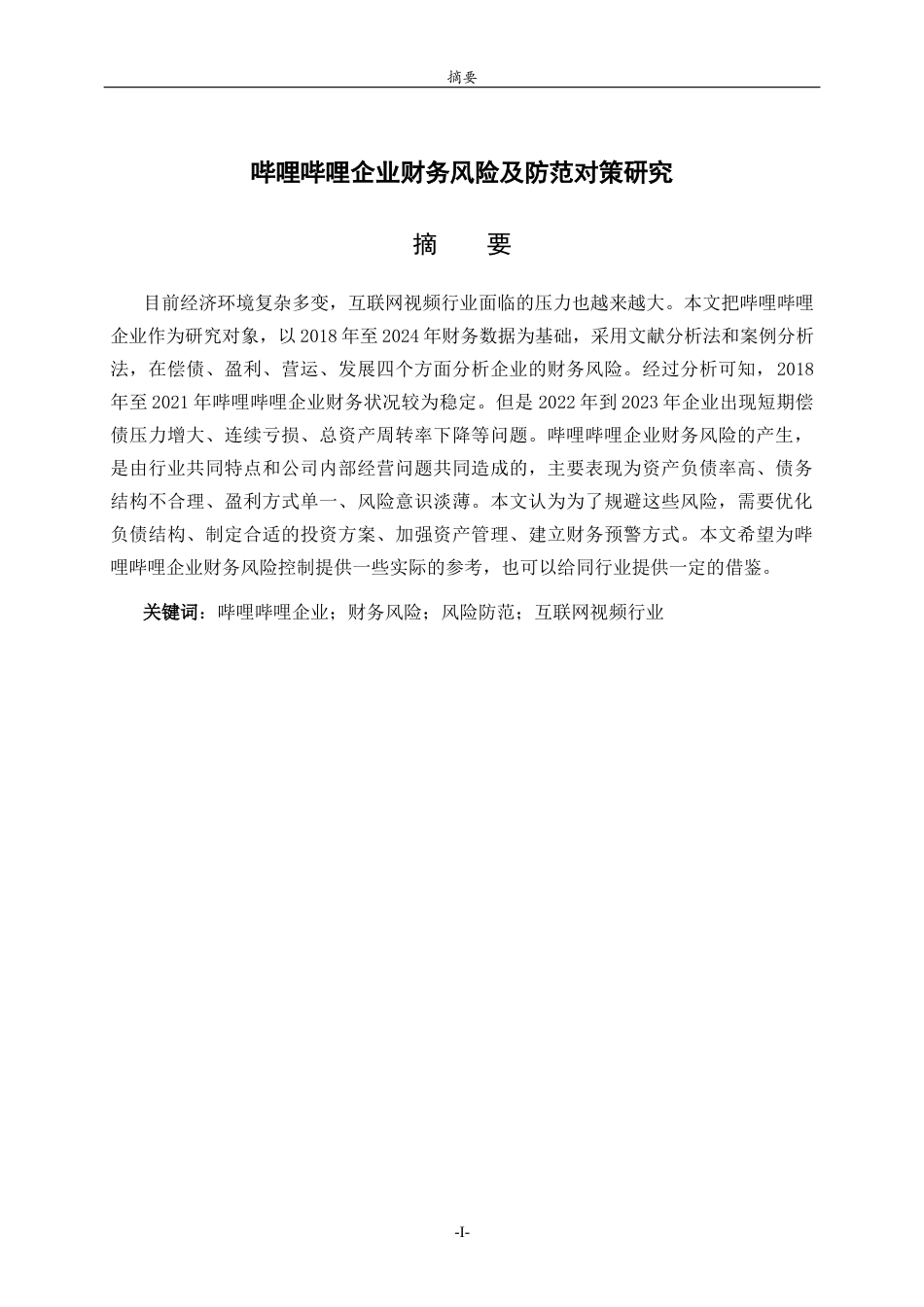 26年WH财务管理 哔哩哔哩企业财务风险及防范对策研究12.32-AI-约12357字符(11824字).docx_第2页