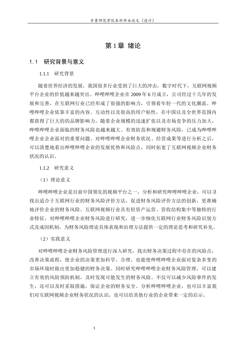 26年WH财务管理 哔哩哔哩企业财务风险及防范对策研究12.32-AI-约12357字符(11824字).docx_第5页