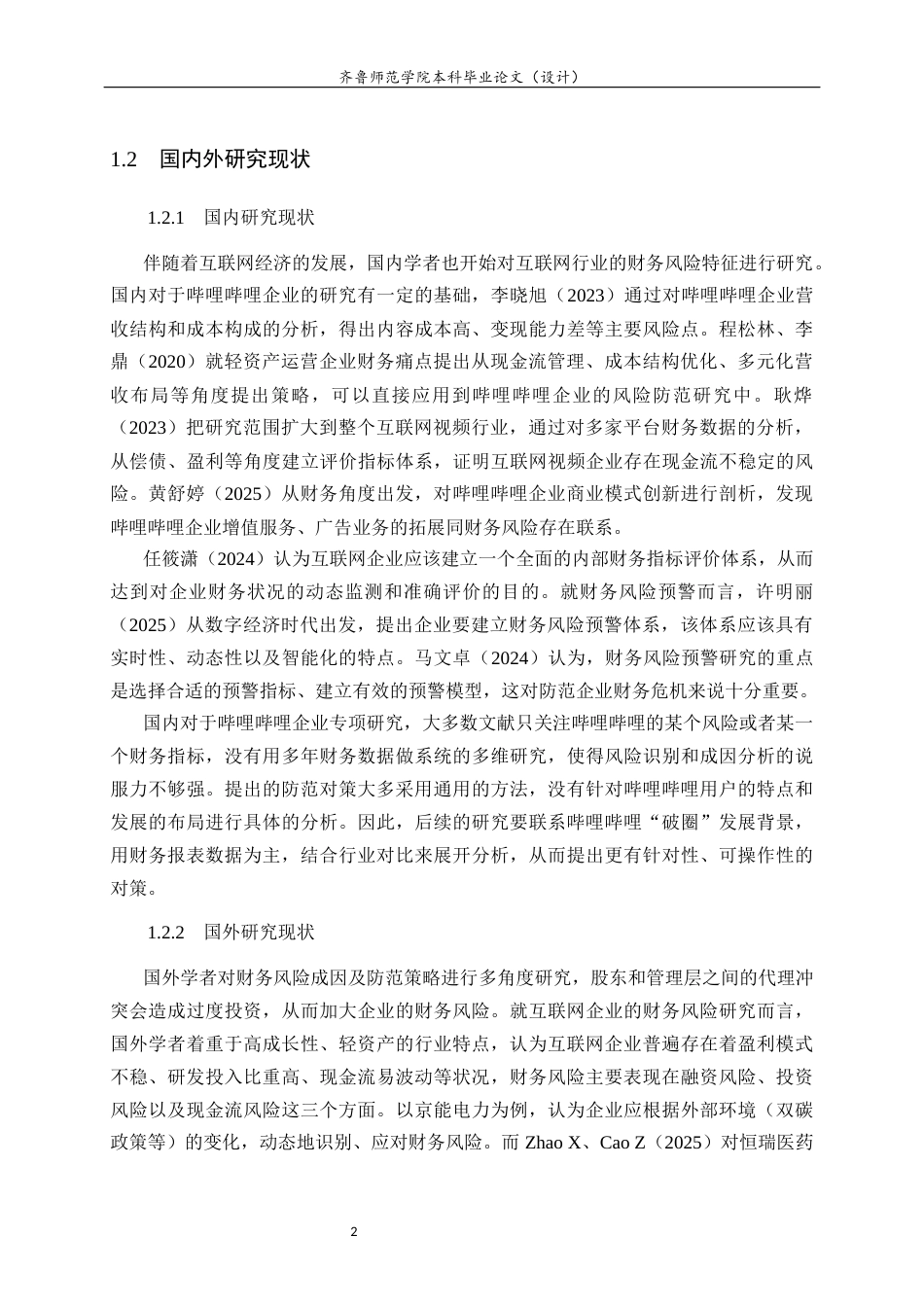 26年WH财务管理 哔哩哔哩企业财务风险及防范对策研究12.32-AI-约12357字符(11824字).docx_第6页