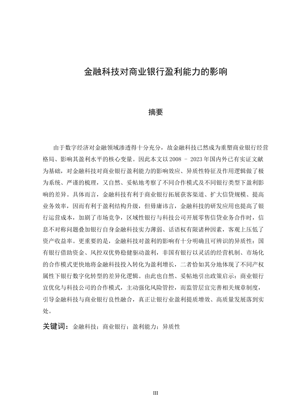 26年WH金融学 金融科技对商业银行盈利能力的影响18.74-AI10.21-约14018字符.docx_第3页