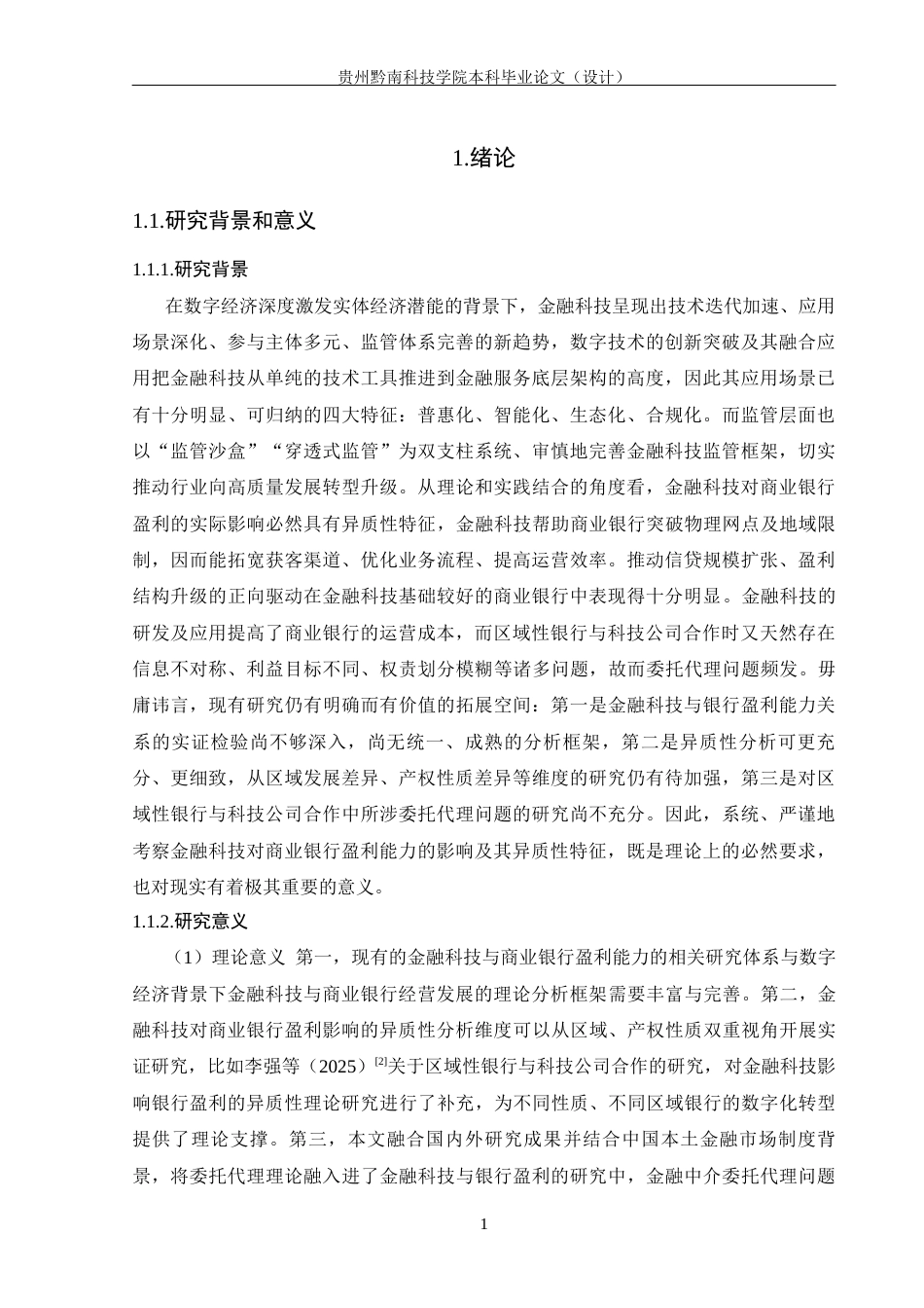 26年WH金融学 金融科技对商业银行盈利能力的影响18.74-AI10.21-约14018字符.docx_第6页