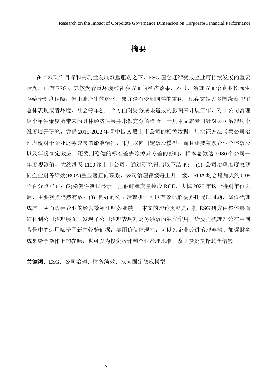 26年WH商务英语(国际金融) 公司治理维度对公司财务绩效的影响研究--基于A股上市公司的实证分析7.45- A I16.25-约44601字符.docx_第5页