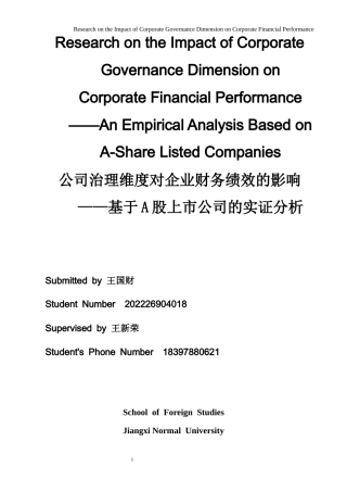 26年WH商务英语(国际金融) 公司治理维度对公司财务绩效的影响研究--基于A股上市公司的实证分析7.45- A I16.25-约44601字符.docx