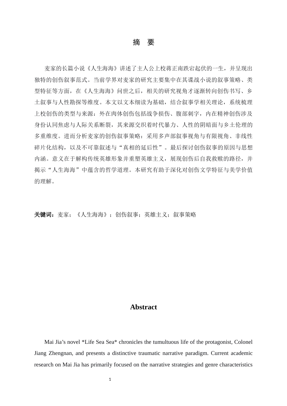 26年WH汉语言文学 麦家的创伤叙事解读——以《人生海海》为例9.03-AI6.31-约10735字符.docx_第3页