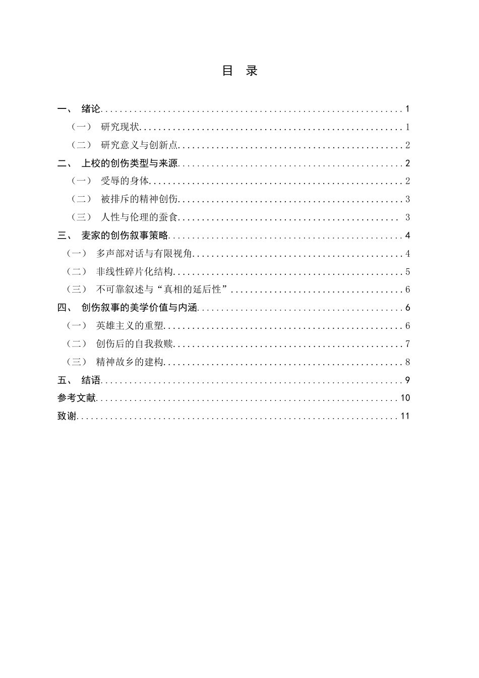 26年WH汉语言文学 麦家的创伤叙事解读——以《人生海海》为例9.03-AI6.31-约10735字符.docx_第5页