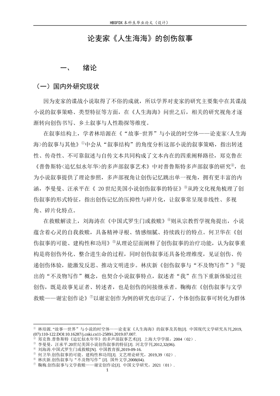 26年WH汉语言文学 麦家的创伤叙事解读——以《人生海海》为例9.03-AI6.31-约10735字符.docx_第6页