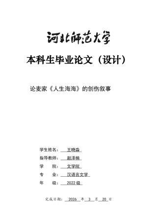26年WH汉语言文学 麦家的创伤叙事解读——以《人生海海》为例9.03-AI6.31-约10735字符.docx