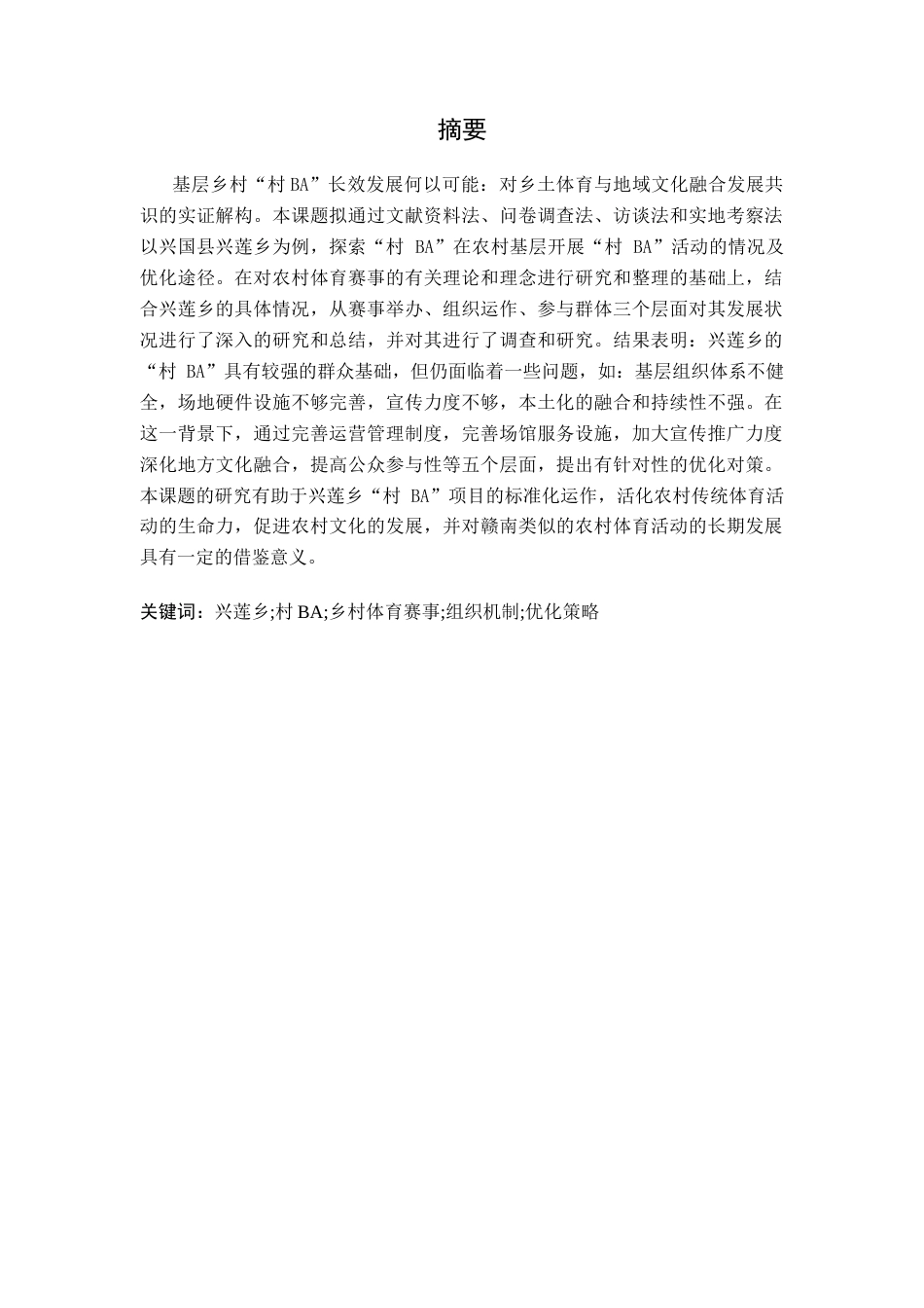 26年WH体育教育 兴国县兴莲乡‘村BA’赛事发展现状及优化研究1.8-AI17.82-约23107字符.docx_第2页