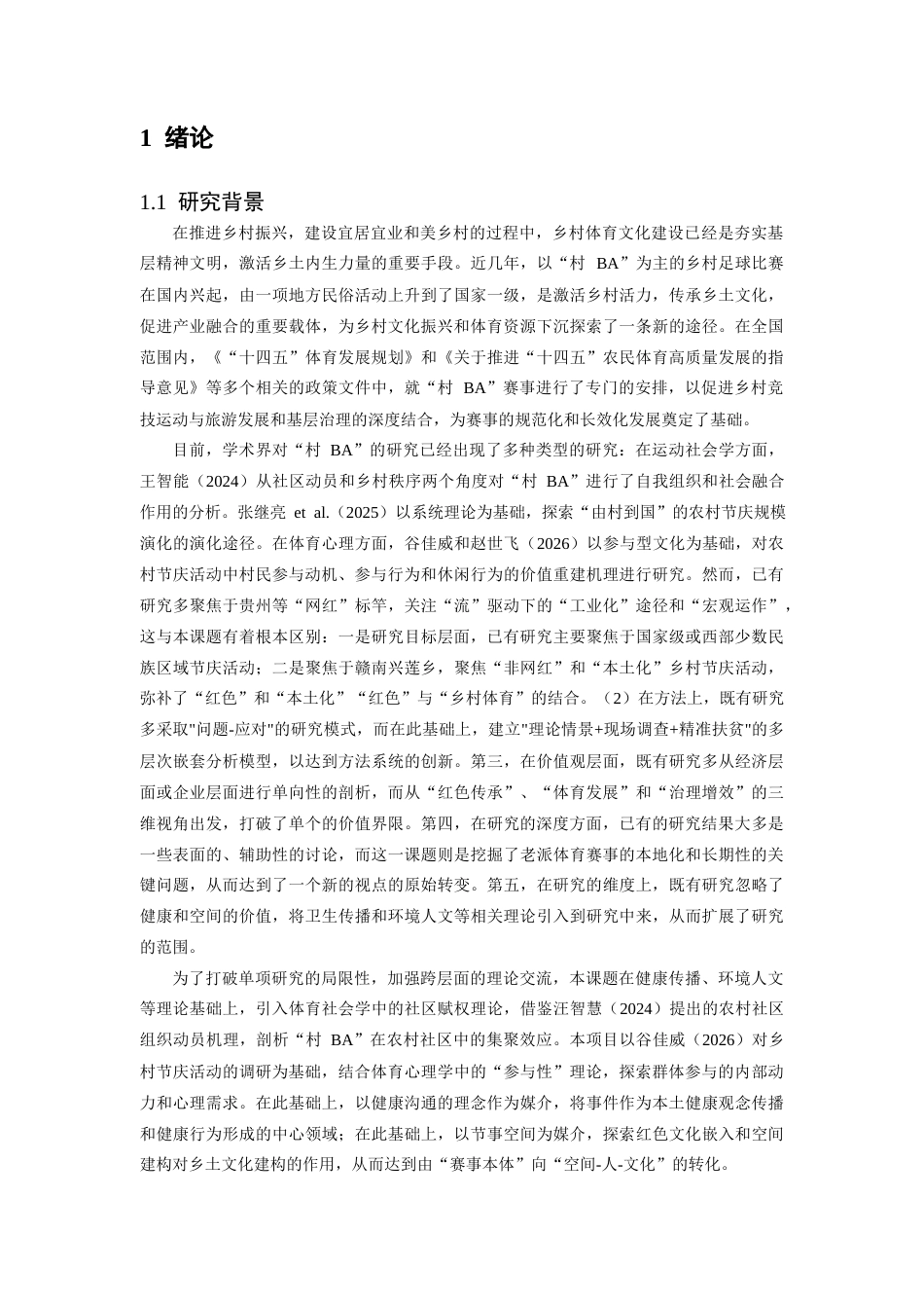 26年WH体育教育 兴国县兴莲乡‘村BA’赛事发展现状及优化研究1.8-AI17.82-约23107字符.docx_第6页