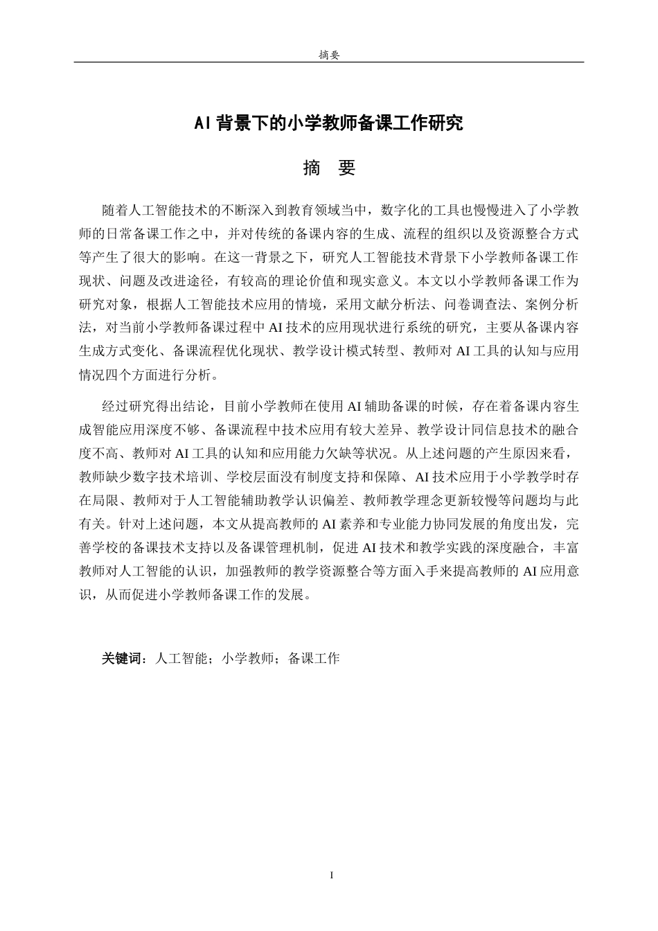 26年WH小学教育 AI背景下的小学教师备课工作研究3.4-AI1.87-约19078字符(17376字).docx_第2页