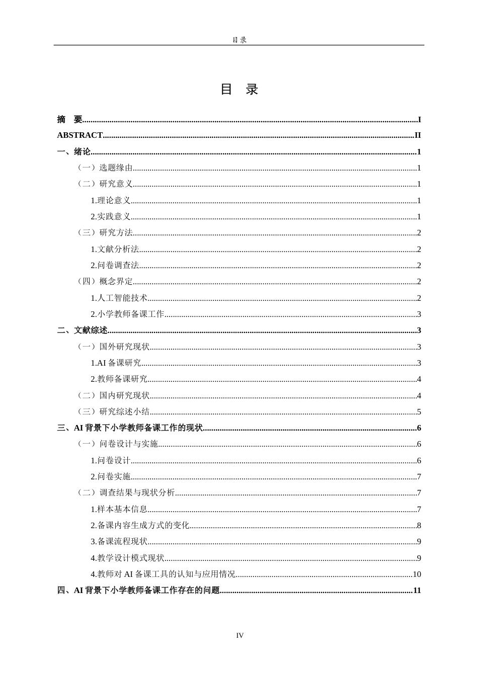26年WH小学教育 AI背景下的小学教师备课工作研究3.4-AI1.87-约19078字符(17376字).docx_第5页